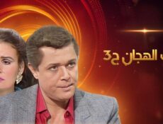 مسلسل رأفت الهجان الموسم 3 الحلقة 1 الاولي