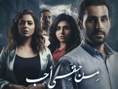 مسلسل من حقي احب الحلقة 19 التاسعة عشر