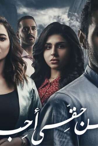 مسلسل من حقي احب الحلقة 19 التاسعة عشر