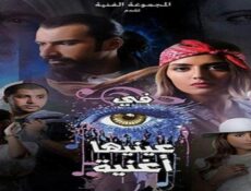 مسلسل في عينيها أغنية الحلقة 6 السادسة