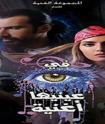 مسلسل في عينيها أغنية الحلقة 6 السادسة