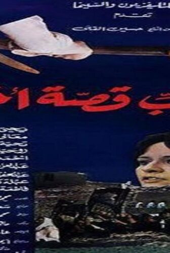 فيلم للحب قصة اخيرة 1986