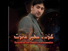 مسلسل عودة سفير الموت الحلقة 15 الخامسة عشر
