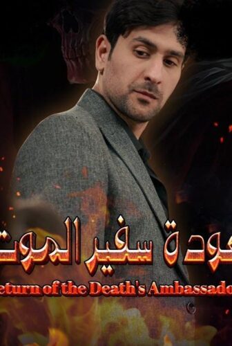 مسلسل عودة سفير الموت الحلقة 15 الخامسة عشر