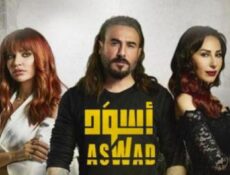 مسلسل أسود الحلقة 15 الخامسة عشر