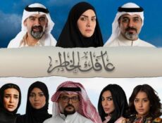مسلسل عافك الخاطر الحلقة 16 السادسة عشر