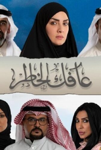 مسلسل عافك الخاطر الحلقة 16 السادسة عشر