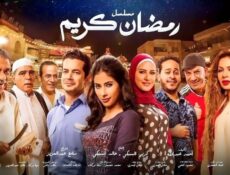 مسلسل رمضان كريم الحلقة 26 السادسة والعشرون