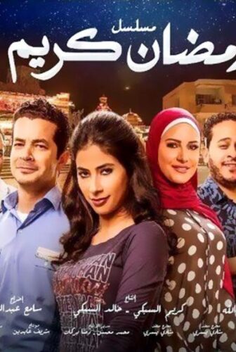 مسلسل رمضان كريم الحلقة 26 السادسة والعشرون