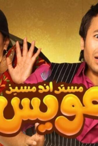 فيلم مستر أند مسز عويس