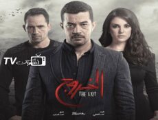 مسلسل الخروج الحلقة 11 الحادية عشر