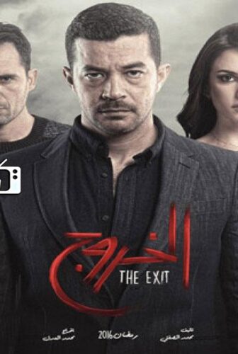 مسلسل الخروج الحلقة 11 الحادية عشر