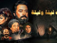 مسلسل ألف ليلة وليلة الحلقة 2 الثانية