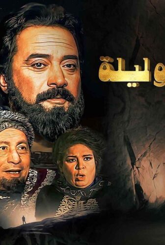 مسلسل ألف ليلة وليلة الحلقة 2 الثانية