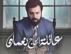مسلسل عائلة الحاج نعمان الحلقة 66 السادسة والستون