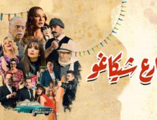 مسلسل شارع شيكاغو الحلقة 19 التاسعة عشر
