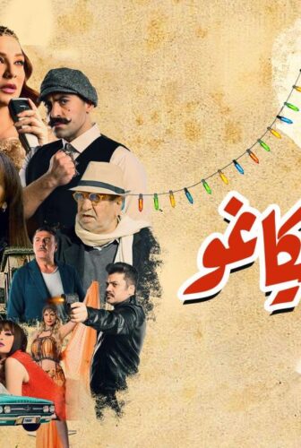 مسلسل شارع شيكاغو الحلقة 19 التاسعة عشر
