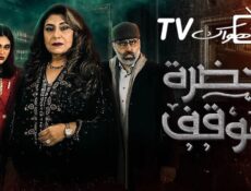مسلسل حضرة الموقف الحلقة 8 الثامنة