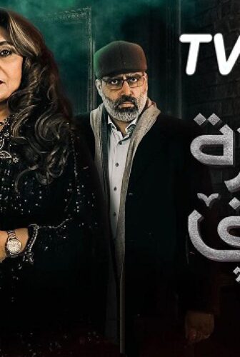 مسلسل حضرة الموقف الحلقة 8 الثامنة