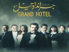 مسلسل جراند أوتيل الحلقة 6 السادسة