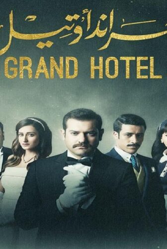 مسلسل جراند أوتيل الحلقة 6 السادسة