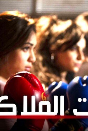 مسلسل بنات الملاكمة الحلقة 6 السادسة