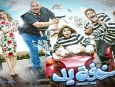 مسلسل خفة يد الحلقة 14 الرابعة عشر