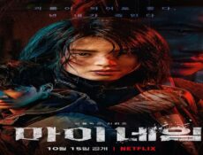 مسلسل اسمي My Name الحلقة 3 الثالثة مترجمة