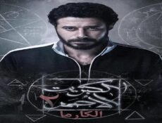 مسلسل الكبريت الأحمر 2 ( كارما ) الحلقة 30 الثلاثون (الاخيرة)