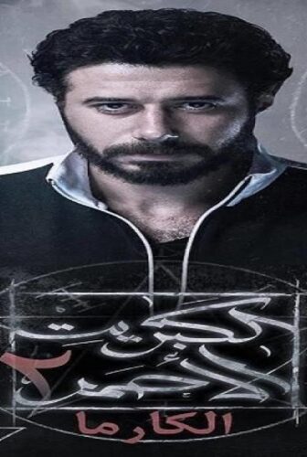 مسلسل الكبريت الأحمر 2 ( كارما ) الحلقة 30 الثلاثون (الاخيرة)
