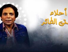 مسلسل احلام الفتي الطائر الحلقة 2 الثانية