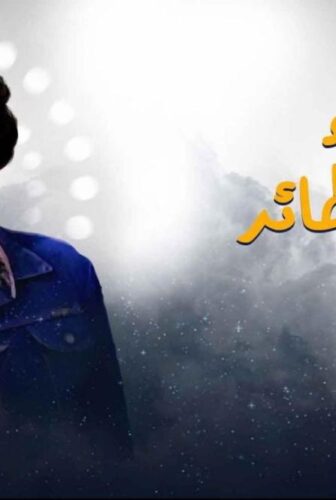 مسلسل احلام الفتي الطائر الحلقة 2 الثانية