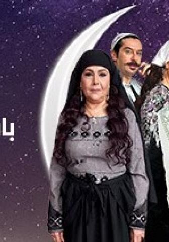مسلسل باب الحارة الموسم 9 الحلقة 30 الثلاثون والاخيرة