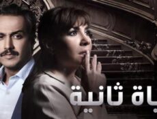 مسلسل حياة ثانية الحلقة 14 الرابعة عشر