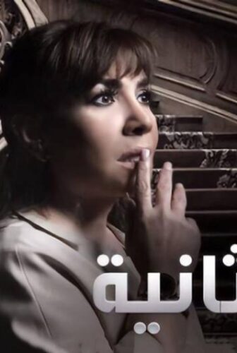 مسلسل حياة ثانية الحلقة 14 الرابعة عشر