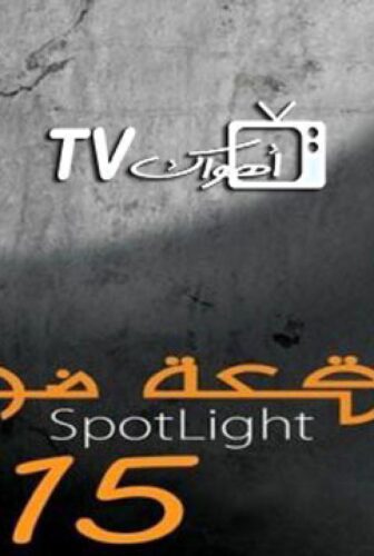 مسلسل بقعة ضوء الموسم 15 الحلقة 23 الثالثة والعشرون كاملة
