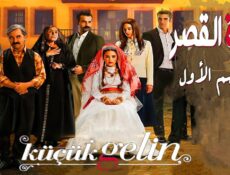 مسلسل زهرة القصر الحلقة 4 الرابعة مدبلجة