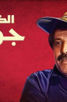 الكابتن جودة