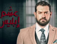 مسلسل عشم ابليس الحلقة 15 الخامسة عشر