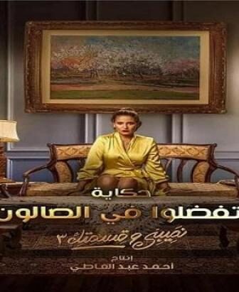 مسلسل نصيبي وقسمتك الموسم 3 الحلقة 3 الثالثة ( اتفضلوا فى الصالون )