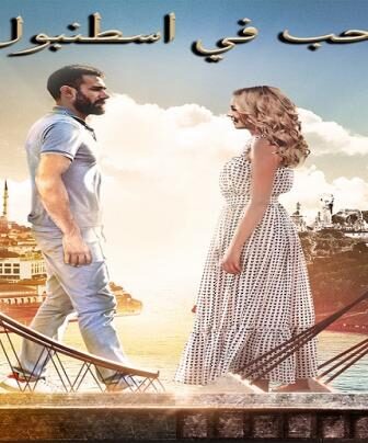 مسلسل حب فى اسطنبول الحلقة 2 مدبلجة