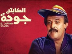 مسلسل الكابتن جودة الحلقة 8 الثامنة