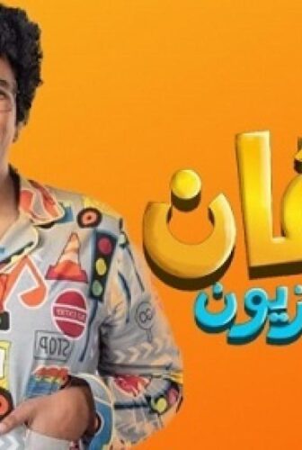 برنامج سعفان في التلفزيون الحلقة 1 الاولي ( ميدو )
