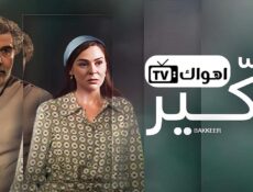 مسلسل بكير الحلقة 2 الثانية