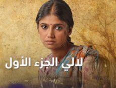 مسلسل لالي الحلقة 10 مدبلجة