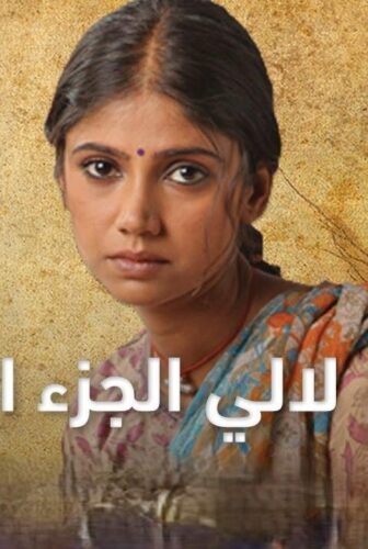 مسلسل لالي الحلقة 10 مدبلجة