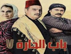 مسلسل باب الحارة الموسم 7 الحلقة 2 الثانية
