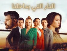 مسلسل النار التي بداخلنا الحلقة 17 السابعة عشر مدبلجة