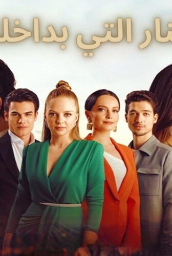 مسلسل النار التي بداخلنا الحلقة 17 السابعة عشر مدبلجة