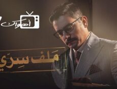 مسلسل ملف سري الحلقة 14 الرابعة عشر